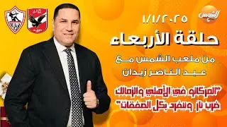 المركاتو في الأهلي والزمالك ضرب نار  وننفرد بكل الصفقات🔥