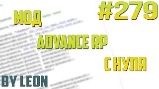 Мод Advance RP с нуля #279 | Урок по созданию сервера SAMP [PAWNO]