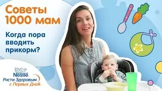 Mariya Bezhko о том, когда пора вводить прикорм!
