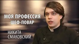 #1 Моя профессия. Шеф-повар | Никита Смаковский