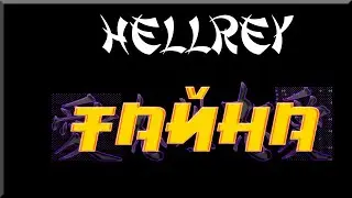 HellRey-Тайна
