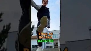 Влад А4 ОБИДЕЛ фанатов 🤯 tg: zvshum
