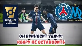 Super Cup Final Analysis: PSG, Marseille, and Kvaratskhelia's Role