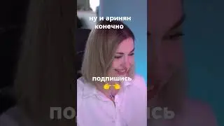 аринян уф#twitch #стрим #рофлы #твитчмоменты #бобриха #twitchmom #аринян #бустер #даник#стрим