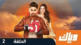 غموض الحب - الحلقة 2  كاملة على تطبيق وياك | WEYYAK
