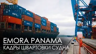 ВМТП | Швартовка судна EMORA PANAMA