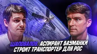 Шаповалов. Аспирант Бауманки строит транспортер для РОС