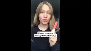 МОЖНО ЛИ СМЫТЬ ПОМАДУ ОТ MAYBELLINE?