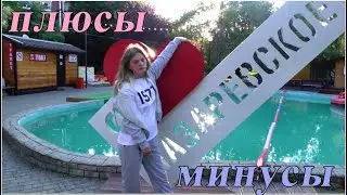 Плюсы и минусы Лазаревского