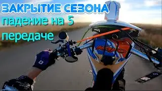 ЗАКРЫТИЕ СЕЗОНА (УПАЛ НА 5 ПЕРЕДАЧЕ),CLOSING OF THE SEASON (DROPPED BY 5TH GEAR)