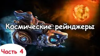 Космические Рейнджеры: революция. Часть 4. Стрим от 15.02.2021