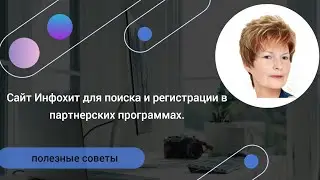 Как пользоваться сайтом Инфохит для поиска и регистрации в партнерках.