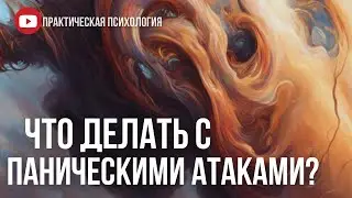 ЧТО ДЕЛАТЬ С ПАНИЧЕСКИМИ АТАКАМИ?