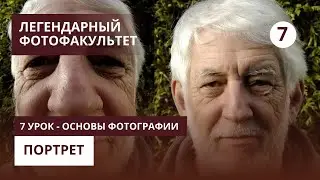 Портрет - 7 урок - Основы фотографии