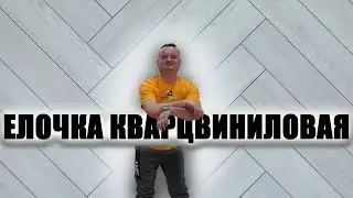 Как уложить кварцвиниловый ламинат елочка? Бренд Vinilam.