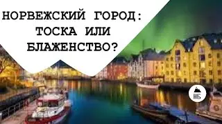 ФЕНОМЕН НОРВЕЖСКОГО ГОРОДА