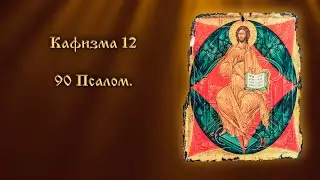 Кафизма 12, Псалом 90 - «Живы́й в помощи»