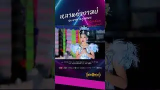 หลานย่างามบ่ เวอร์ชั่นกีต้าร์ อะอาย สกุณาพร หมอลำเสียงวิหค