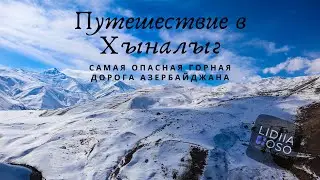 Путешествие в Хыналыг - Самая опасная горная дорога Азербайджана (Azerbaijan)
