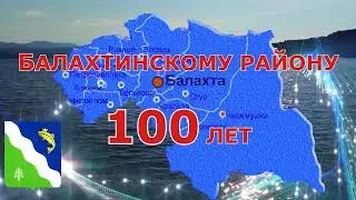 Балахтинскому району 100 лет!