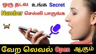 Voice ஐ வைத்து மொபைலை screen open பண்ணலாம்? | Voice screen open | Amazon lock open
