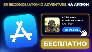 КАК СКАЧАТЬ 60 SECONDS НА АЙФОН И АЙПАД ?