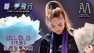 文凱婷 Aeren Man - 《拼圖》足本版 | 20210815 聲·夢飛行 First Live On Stage | 聲夢傳奇