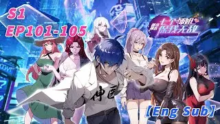 🔥【MULTI SUB】一位无敌神医，七位性感师姐！穿越都市，纵横情感与医术的边界！《七個師姐，保我無敵/Invincible Seven Senior Sisters》第101-105集 #都市