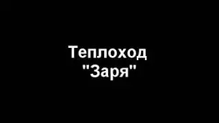 Теплоход Заря 2011 год