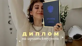 как я делала ДИПЛОМ на архитектуре | жаль, я не знала этого раньше