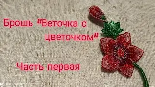 Вышивка броши нитками мулине и люрексом🌺🧵🧵🧵| Часть первая