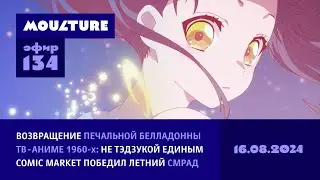 Возвращение Белладонны, ТВ-аниме 1960-х, Comiket победил летний смрад / 16.08.2024