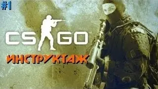 Проходим инструктаж в cs go