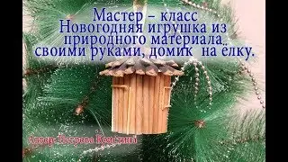 Новогодняя игрушка из природного материала своими руками, домик  на ёлку