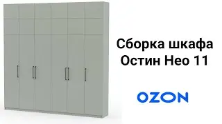 Сборка шкафа Остин Нео 11