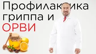 Профилактика гриппа и ОРВИ | Лечение гриппа
