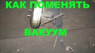 Замена вакуумного усилителя тормозов ВАЗ 2110-2112