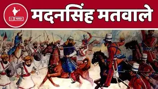 भारत का झंडा फहराने के लिए हुए शहीद | madan singh matwale ki kahani | madan singh matwale ka itihas