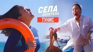 ТУНИС // СЕЛАПОЛЕТЕЛА