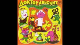 Доктор Айболит. К. И. Чуковский. Инсценировка. Д-11237. 1962