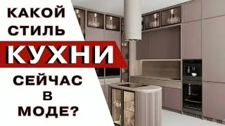 Трендов Дизайна Кухни в 2024 года
