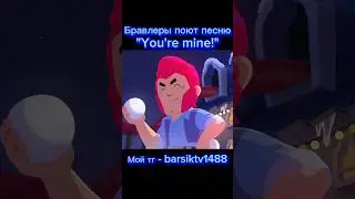 Бравлеры спели "You're mine!"  #brawlstars #shorts #рекомендации #шортс #бравлстарс #тренды #бравл