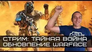 Обновление warface Тайная война 