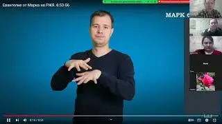 Разбор Марка  6:53-56 #ржя #жестовыйязык