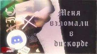Меня взломали в дискорде (Волна взломов discord) | 