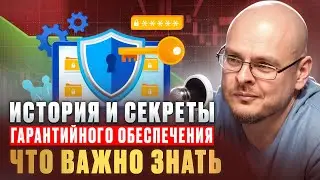 История и секреты гарантийного обеспечения. Что важно знать
