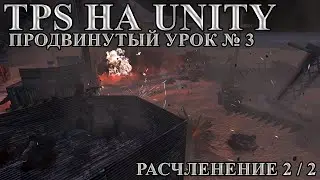 TPS on Unity Advanced Lesson # 3 Partition 2 of 2