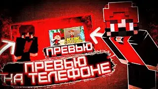 КАК СДЕЛАТЬ ПРЕВЬЮ НА ТЕЛЕФОНЕ В НОВОМ СТИЛЕ!!! // Sanid Nazyb