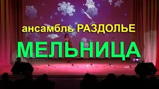 Ансамбль РАЗДОЛЬЕ - МЕЛЬНИЦА