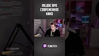 ФЕДОС ПРО ФИЛЬМЫ С ГЕЯМИ